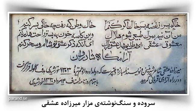 سروده و سنگ نوشته میرزا عشقی