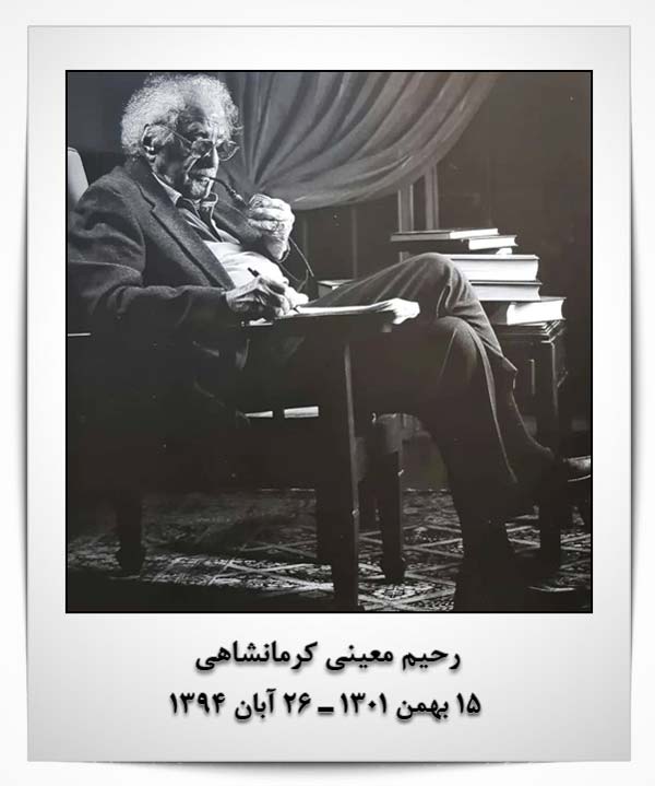 معینی کرمانشاهی