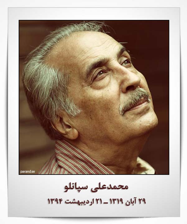 محمدعلی سپانلو