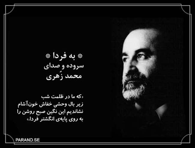 محمد زهری به فردا