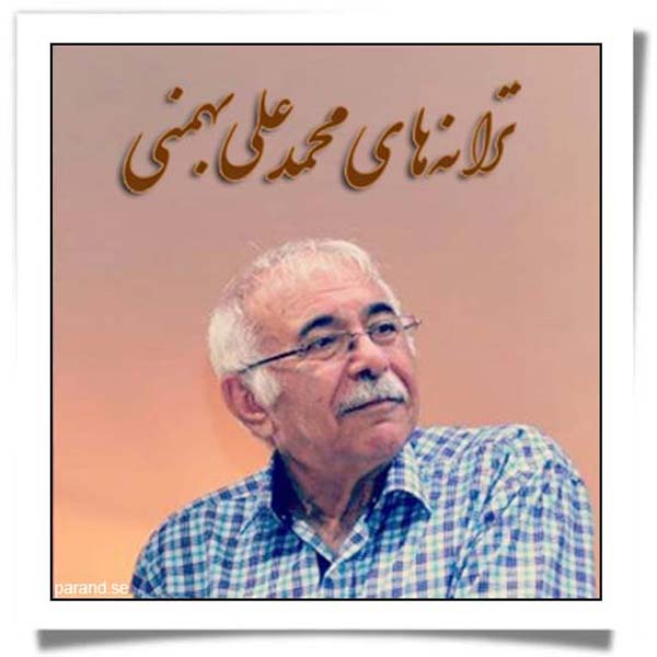 محمدعلی بهمنی