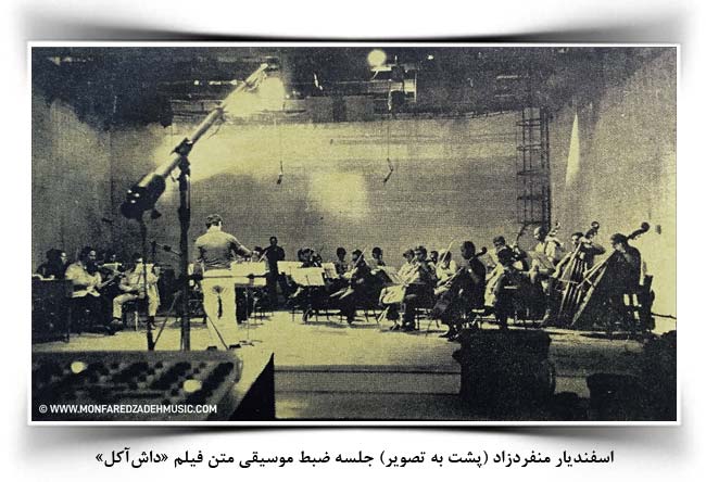 اسفندیار منفردزاده ضبط موسیقی فیلم داش آکل