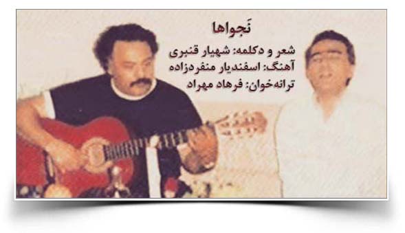 شهیار قنبری اسفندیار منفرد زاده