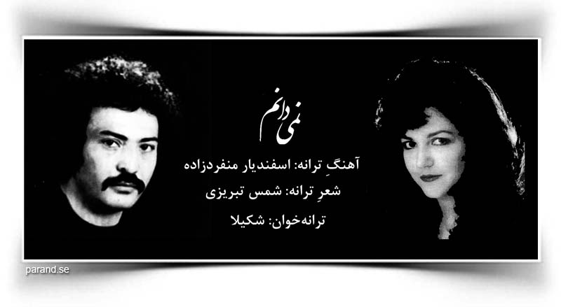 اسفندیار منفردزاده شکیلا نمی دانم