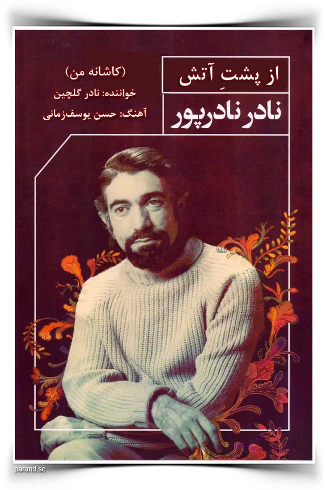 نادر نادرپور از پشت آتش