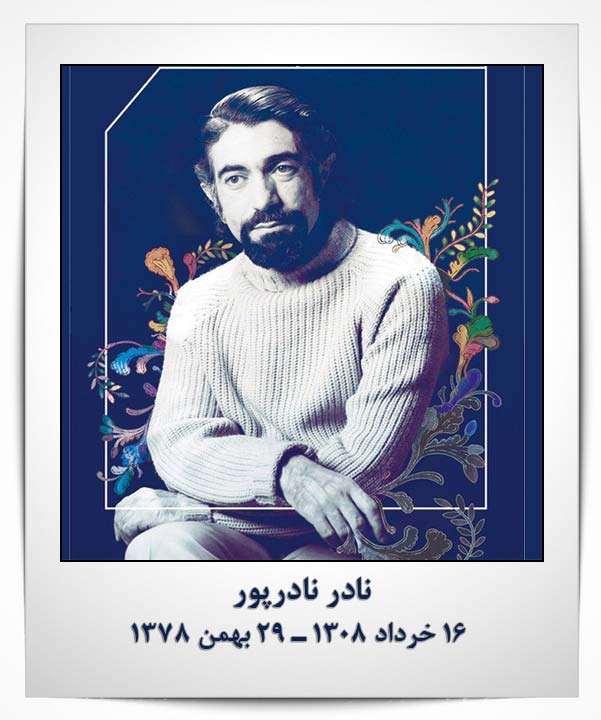 نادر نادرپور
