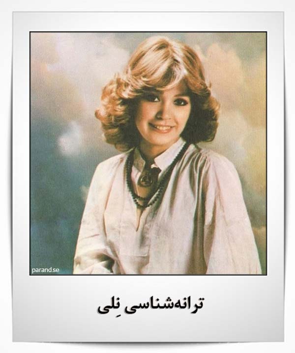 ترانه شناسی نلی