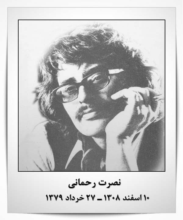 نصرت رحمانی