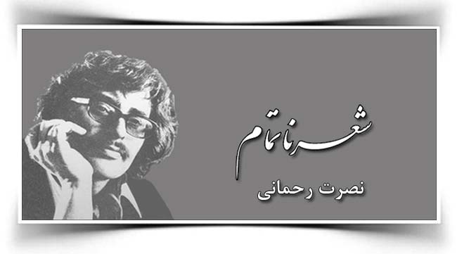 نصرت رحمانی شعر ناتمام