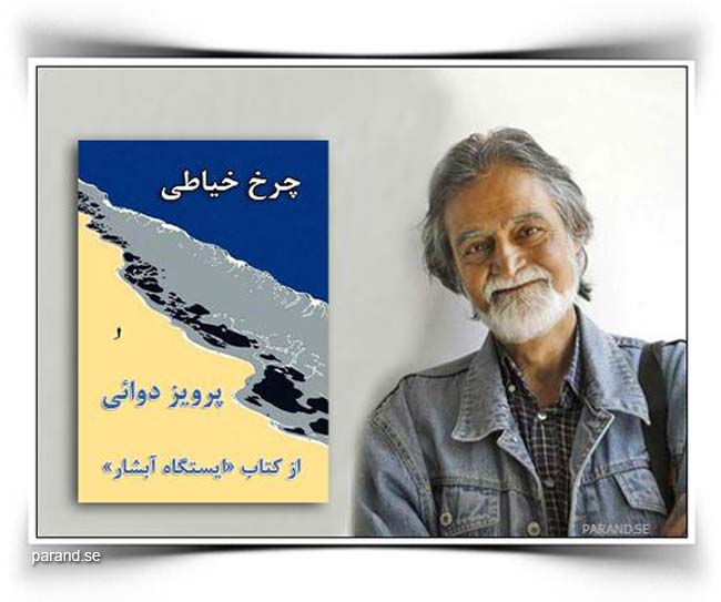 پرویز دوایی چرخ خیاطی
