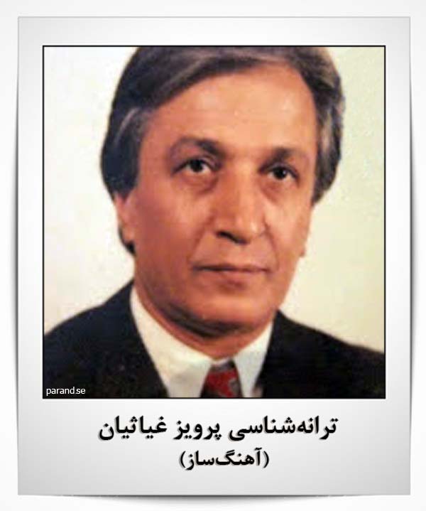 پرویز غیاثیان