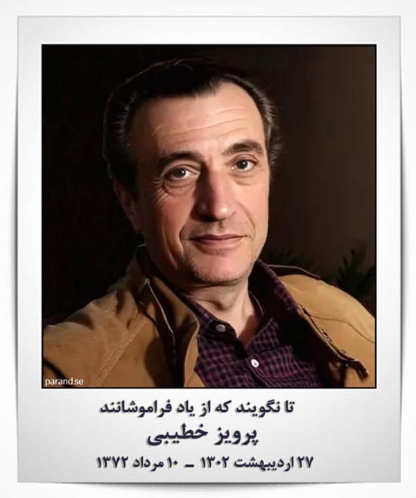پرویز خطیبی