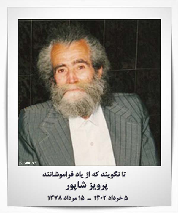 پرویز شاپور