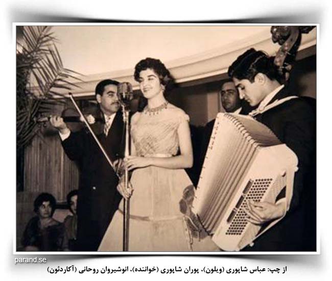 عباس شاپوری، پوران شاپوری، انوشیروان روحانی