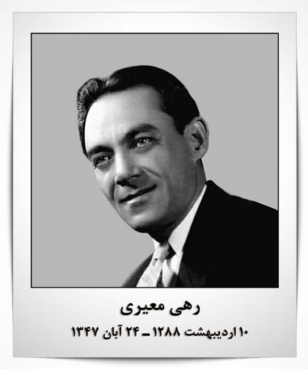 رهی معیری