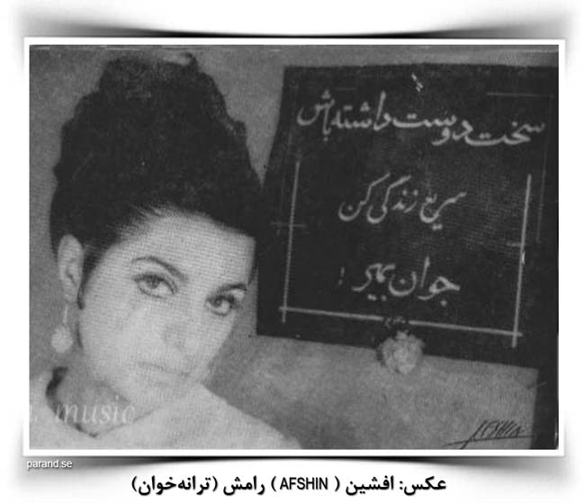 رامش