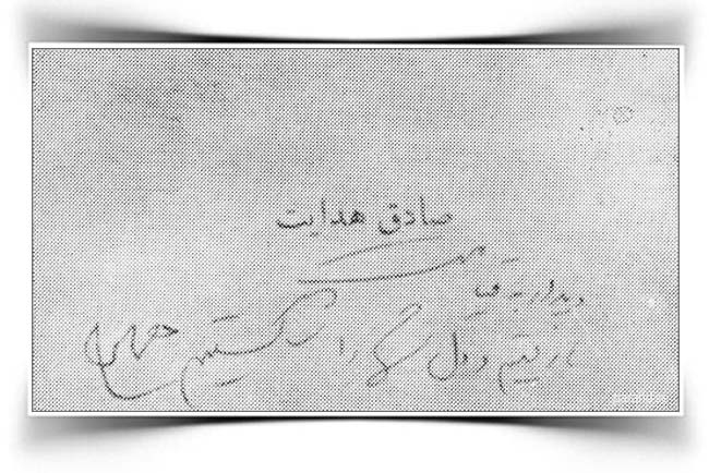 صادق هدایت ما رفتیم و دل شما را شکستیم