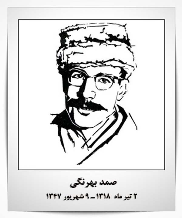صمد بهرنگی