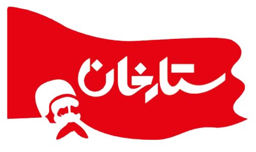 ستار خان مرتضی ممیز