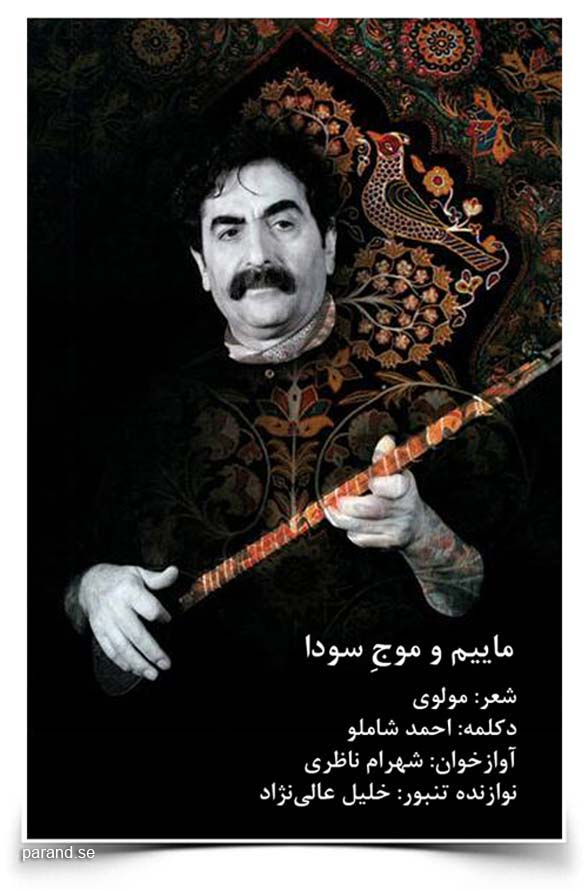 شهرام ناظری رو سر بنه به بالین