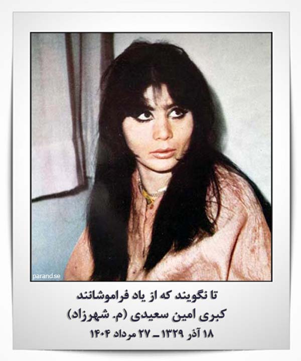 کبری سعیدی شهرزاد