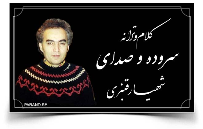 دکلمه های شهیار قنبری 