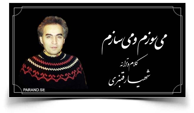 شهیار قنبری باج