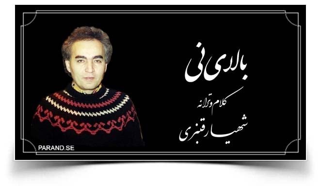 شهیار قنبری بالای نی