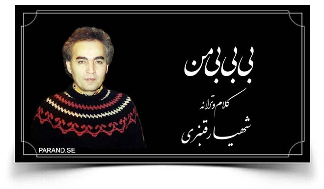 شهیار قنبری بی بی آبی