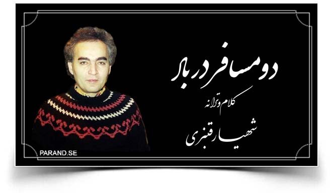 شهیار قنبری دو مسافر