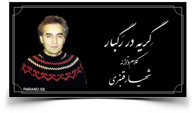شهیار قنبری گریه در رگبار