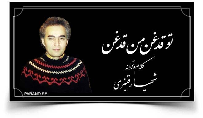 شهیار قنبری قدغن