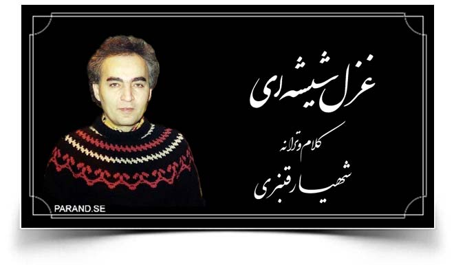 شهیار قنبری غزل شیشه ای