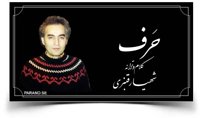 شهیار قنبری حرف