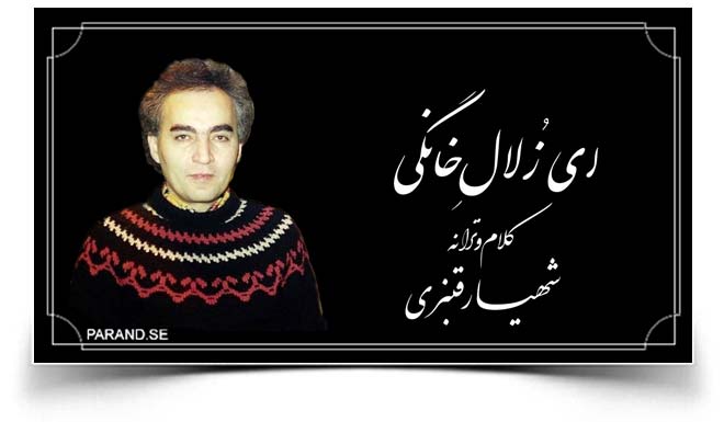 شهیار قنبری خانگی
