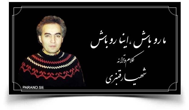 شهیار قنبری ما رو باش