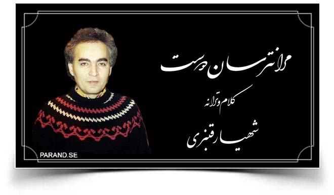 شهیار قنبری مرا نترسان دوست