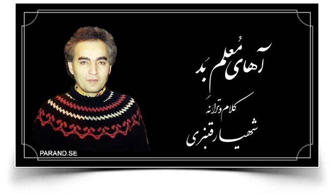 شهیار قنبری آهای معلم بد