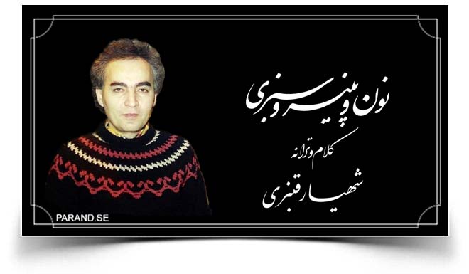 شهیار قنبری نون و پنیر و سبزی
