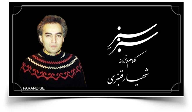 شهیار قنبری سبز سبز