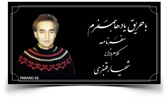 شهیار قنبری سفرنامه