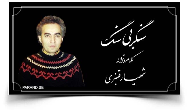 شهیار قنبری سنگر بی سنگ