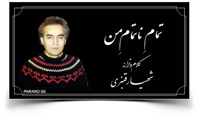 شهیار قنبری تمام ناتمام من
