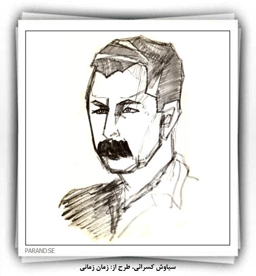 سیاوش کسرایی زمان زمانی