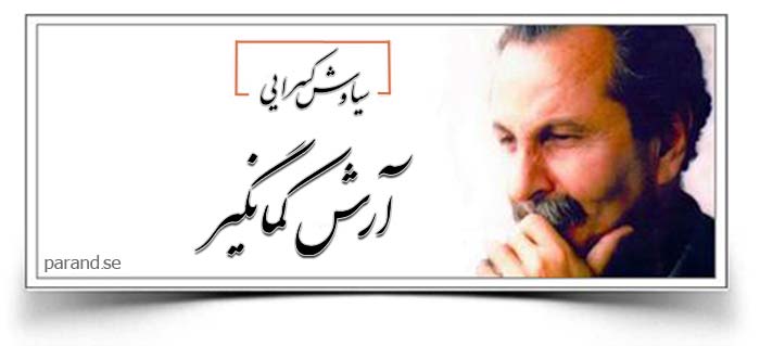 سیاوش کسرایی آرش کمانگیر