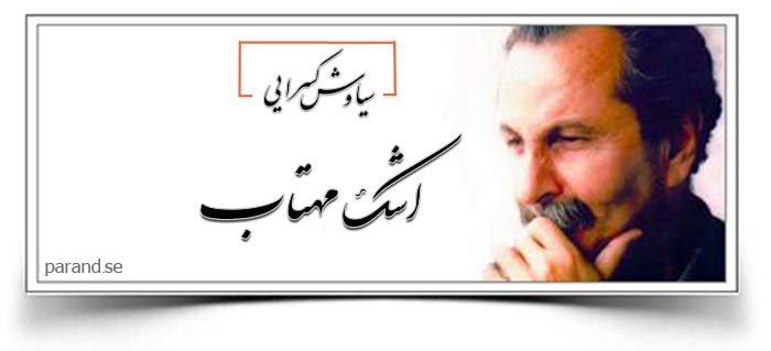 سیاوش مهتاب اشک مهتاب