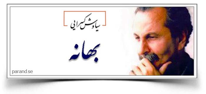 سیاوش کسرایی بهانه