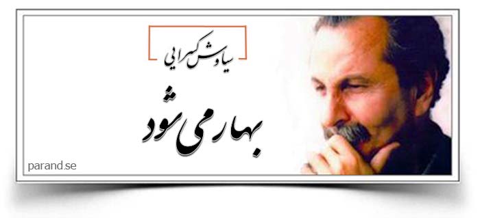 سیاوش کسرایی بهار می شود