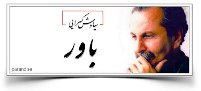سیاوش کسرایی باور