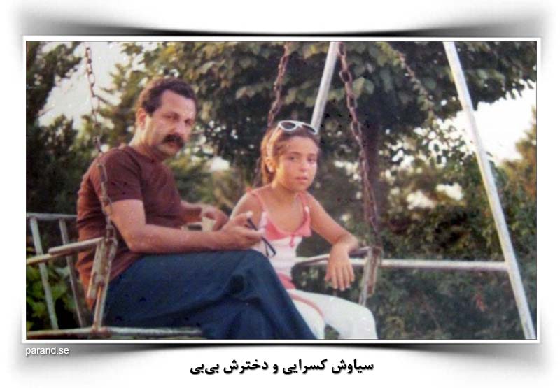 سیاوش کسرایی و دخترش بی بی